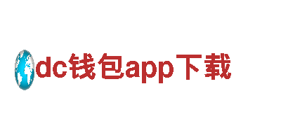 dc钱包app下载-全球化企业